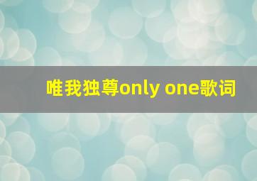 唯我独尊only one歌词